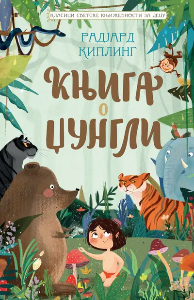 KLASICI SVETSKE KNJIŽEVNOSTI ZA DECU - KNJIGA O DŽUNGLI - RADJARD KIPLING
