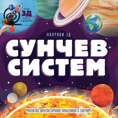 NAPRAVI 3D SUNČEV SISTEM - GRUPA AUTORA