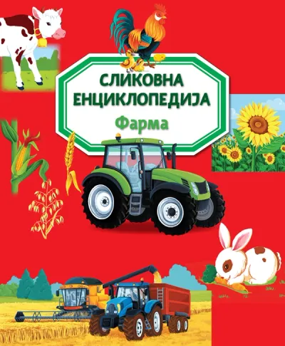 SLIKOVNA ENCIKLOPEDIJA: FARMA - GRUPA AUTORA