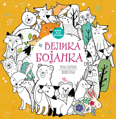 VELIKA BOJANKA PUNA SLATKIH ŽIVOTINJA - GRUPA AUTORA