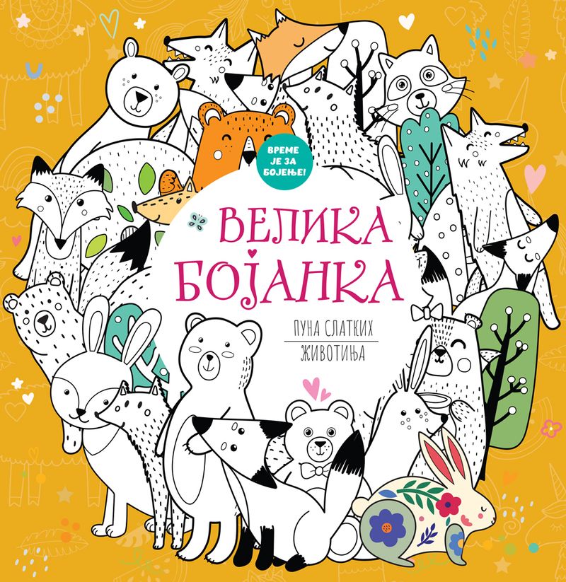 VELIKA BOJANKA PUNA SLATKIH ŽIVOTINJA - GRUPA AUTORA