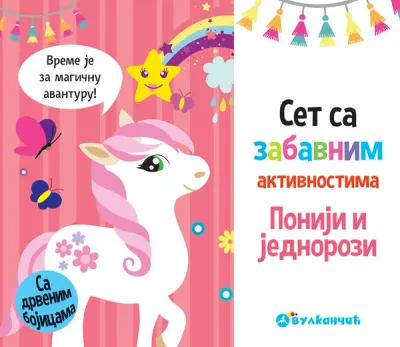 SET SA ZABAVNIM AKTIVNOSTIMA: PONIJI I JEDNOROZI - GRUPA AUTORA