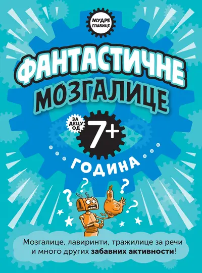 MUDRE GLAVICE: FANTASTIČNE MOZGALICE ZA DECU OD 7+ GODINA - GRUPA AUTORA
