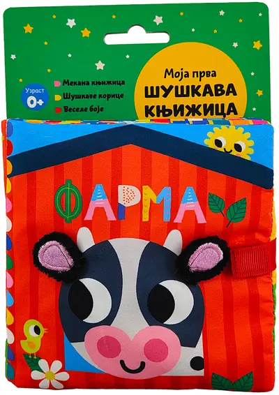 MOJA PRVA ŠUŠKAVA KNJIŽICA: FARMA - GRUPA AUTORA