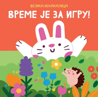 VELIKA ISKAKALICA: VREME JE ZA IGRU - GRUPA AUTORA