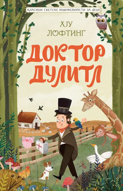 KLASICI SVETSKE KNJIŽEVNOSTI ZA DECU - DOKTOR DULITL - HJU LOFTING