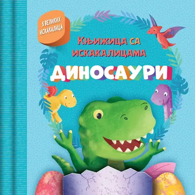 KNJIŽICA SA ISKAKALICAMA: DINOSAURI - GRUPA AUTORA