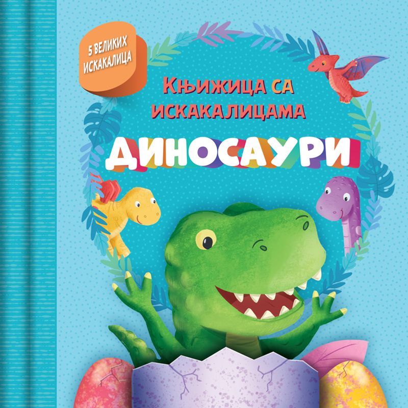 KNJIŽICA SA ISKAKALICAMA: DINOSAURI - GRUPA AUTORA