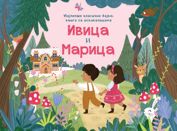 Najlepše klasične bajke – knjiga sa iskakalicama: Ivica i Marica - grupa autora