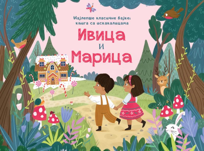 Najlepše klasične bajke – knjiga sa iskakalicama: Ivica i Marica - grupa autora