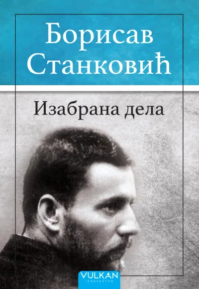 IZABRANA DELA – BORISAV STANKOVIĆ - BORISAV STANKOVIĆ
