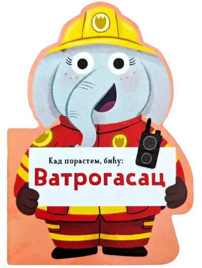 KAD PORASTEM, BIĆU: VATROGASAC - GRUPA AUTORA