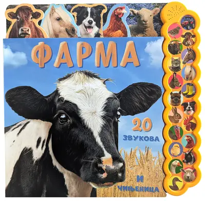 20 ZVUKOVA I ČINJENICA: FARMA - GRUPA AUTORA