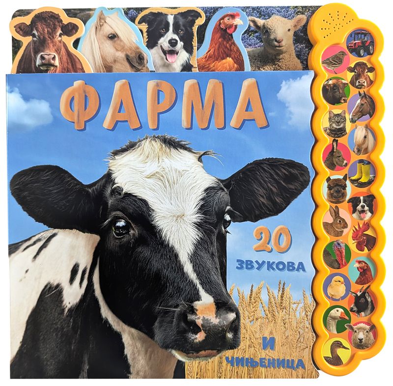 20 ZVUKOVA I ČINJENICA: FARMA - GRUPA AUTORA