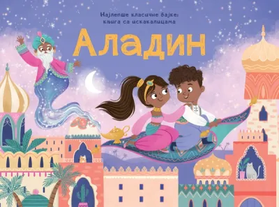 NAJLEPŠE KLASIČNE BAJKE – KNJIGE SA ISKAKALICAMA: ALADIN - GRUPA AUTORA