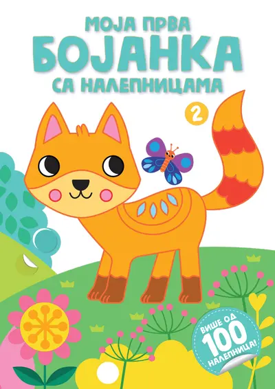 MOJA PRVA BOJANKA SA NALEPNICAMA 2 - GRUPA AUTORA