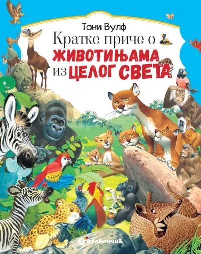 KRATKE PRIČE O ŽIVOTINJAMA IZ CELOG SVETA - TONI VULF