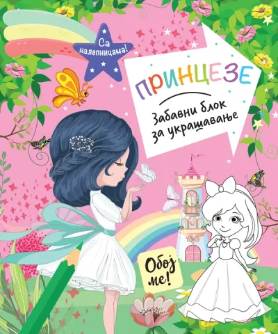 Zabavni blok za ukrašavanje: Princeze - grupa autora