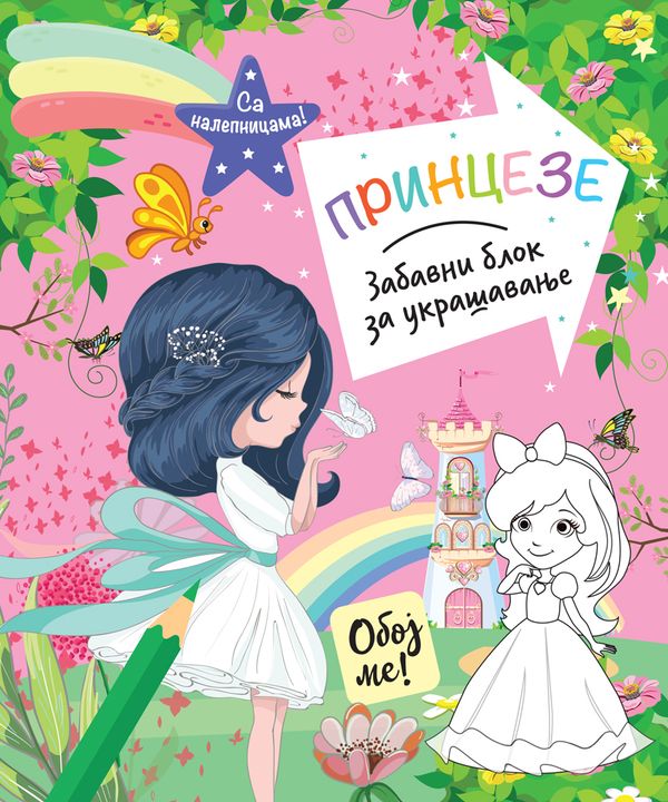 Zabavni blok za ukrašavanje: Princeze - grupa autora