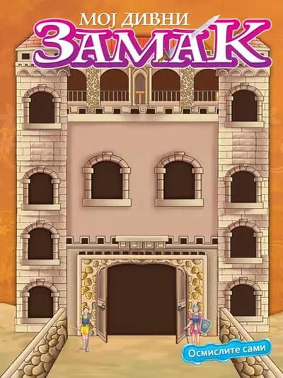 OSMISLITE SAMI: MOJ DIVNI ZAMAK - GRUPA AUTORA