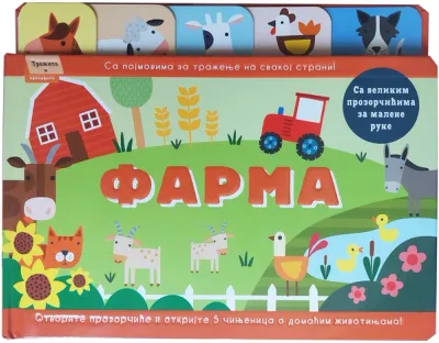 TRAŽITE I PRONAĐITE: FARMA - GRUPA AUTORA