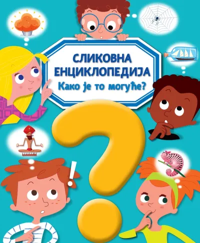 SLIKOVNA ENCIKLOPEDIJA: KAKO JE TO MOGUĆE? - GRUPA AUTORA