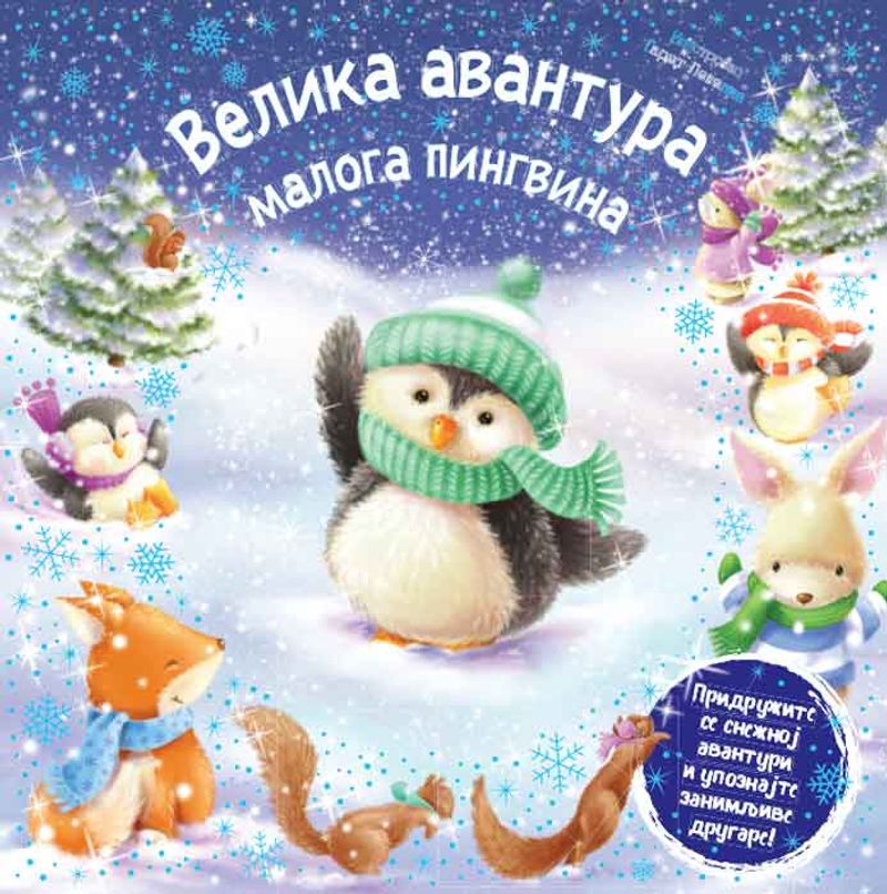 VELIKA AVANTURA MALOGA PINGVINA - MELANI DŽOJS