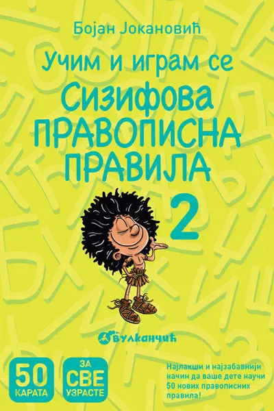 KARTE - SIZIFOVA PRAVOPISNA PRAVILA II - BOJAN JOKANOVIĆ