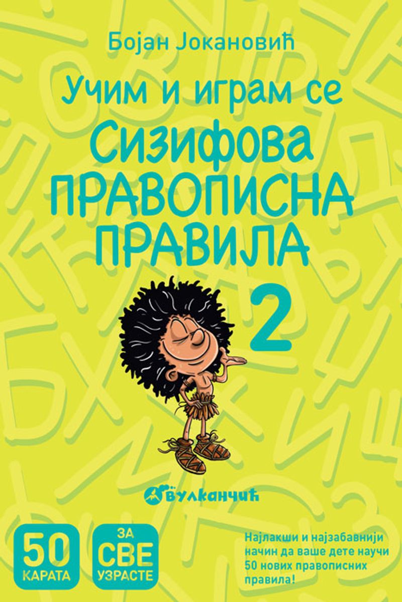 KARTE - SIZIFOVA PRAVOPISNA PRAVILA II - BOJAN JOKANOVIĆ