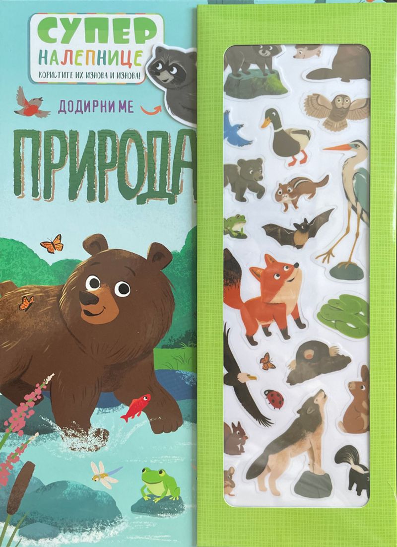 SUPERNALEPNICE: PRIRODA - GRUPA AUTORA