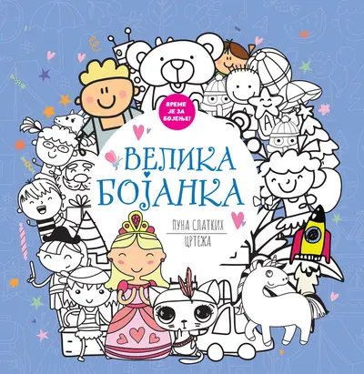 VELIKA BOJANKA PUNA SLATKIH CRTEŽA - GRUPA AUTORA