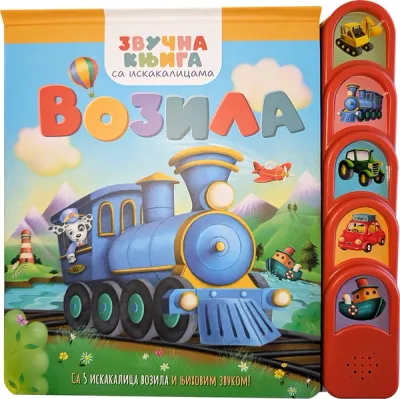 Zvučna knjiga sa iskakalicama: Vozila - grupa autora