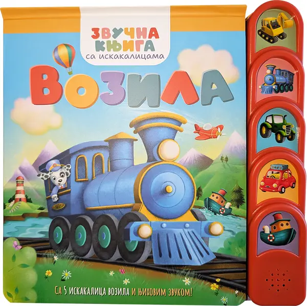 Zvučna knjiga sa iskakalicama: Vozila - grupa autora