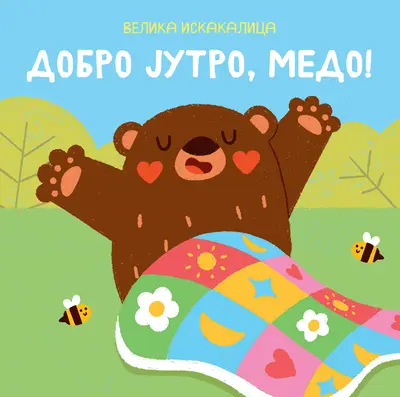 VELIKA ISKAKALICA: DOBRO JUTRO, MEDO - GRUPA AUTORA