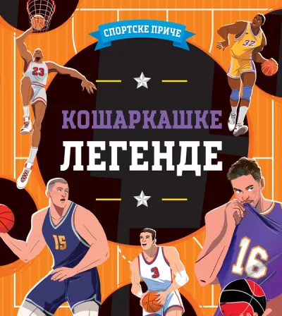 Sportske priče: Košarkaške legende - grupa autora