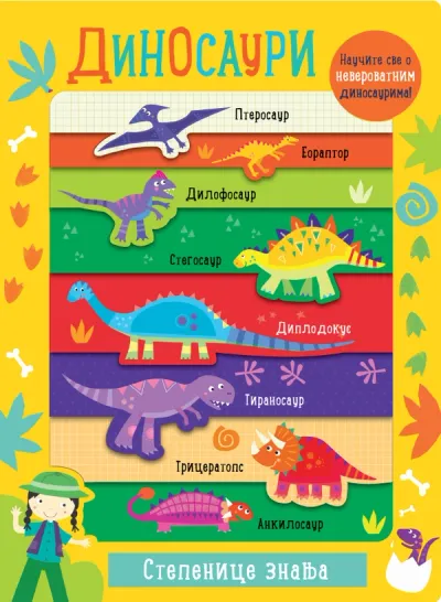 STEPENICE ZNANJA: DINOSAURI - GRUPA AUTORA