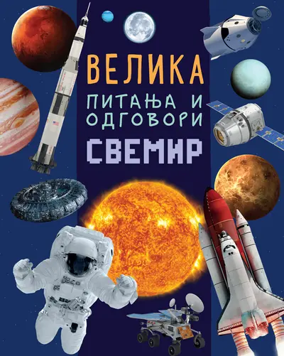 VELIKA PITANJA I ODGOVORI: SVEMIR - GRUPA AUTORA
