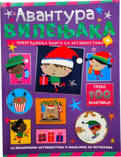 NOVOGODIŠNJA KNJIGA SA AKTIVNOSTIMA: AVANTURA VILENJAKA - GRUPA AUTORA