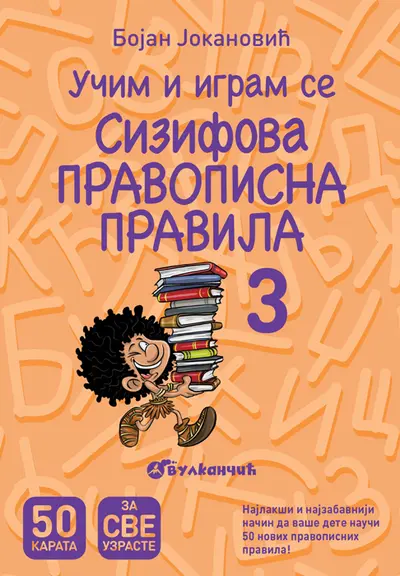 KARTE - SIZIFOVA PRAVOPISNA PRAVILA III - BOJAN JOKANOVIĆ