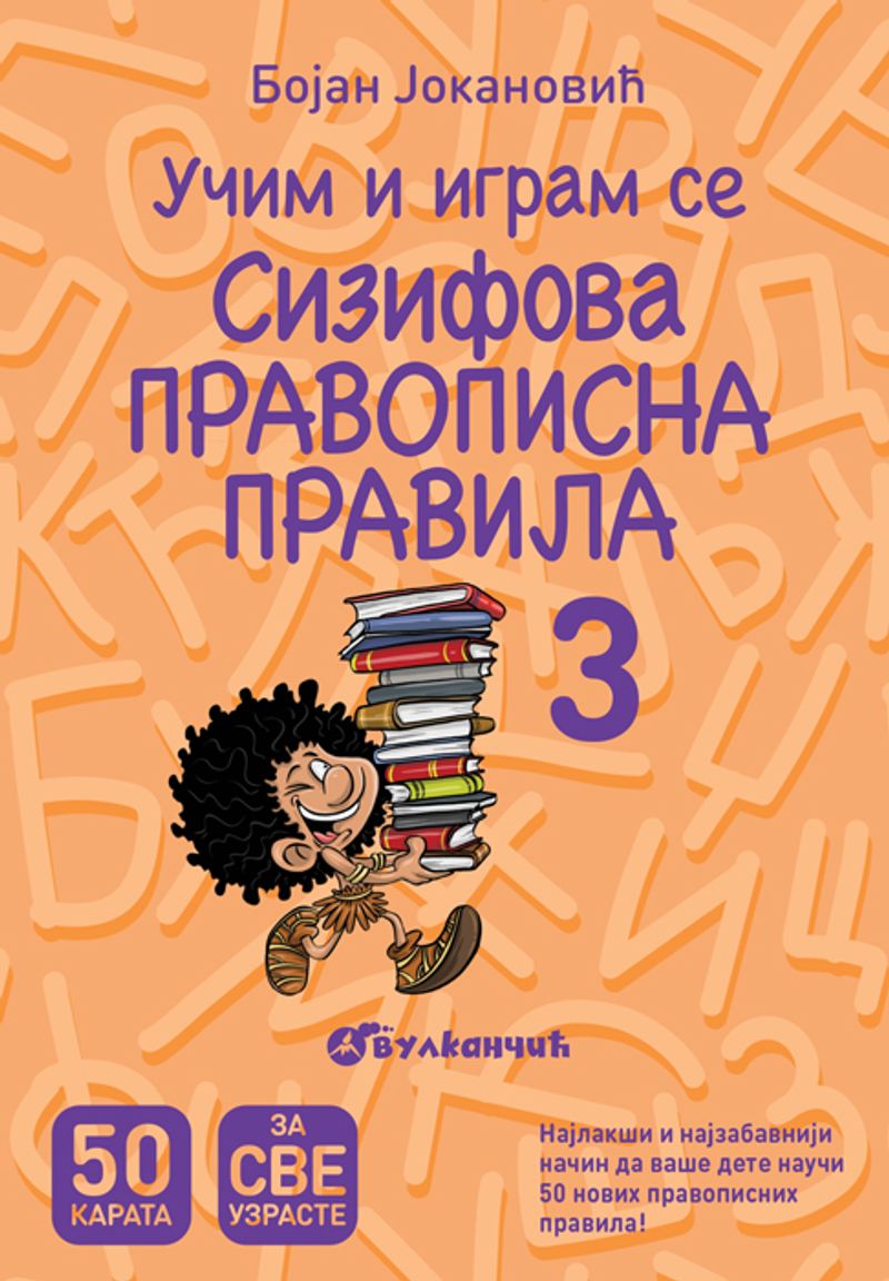 KARTE - SIZIFOVA PRAVOPISNA PRAVILA III - BOJAN JOKANOVIĆ