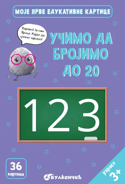 ZRNCE KARTICE – UČIMO DA BROJIMO DO 20 - GRUPA AUTORA