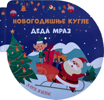 NOVOGODIŠNJE KUGLE: DEDA MRAZ - GRUPA AUTORA
