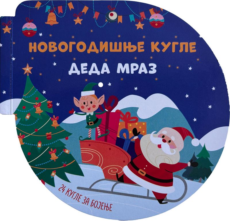 NOVOGODIŠNJE KUGLE: DEDA MRAZ - GRUPA AUTORA