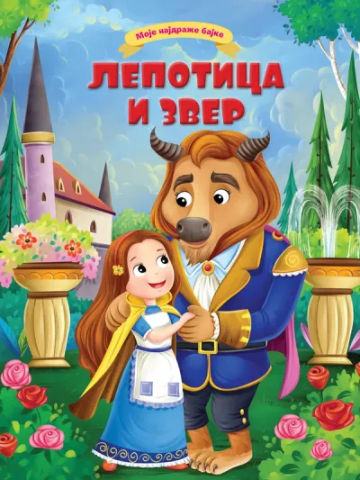 MOJE NAJDRAŽE BAJKE: LEPOTICA I ZVER - GRUPA AUTORA