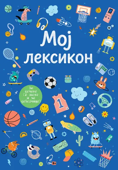 MOJ LEKSIKON – PLAVI - BRANKA JOSIPOVIĆ KRIVOKUĆA