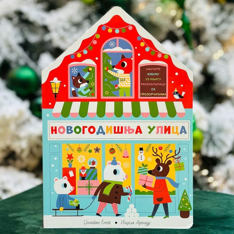 NOVOGODIŠNJA ULICA - GRUPA AUTORA