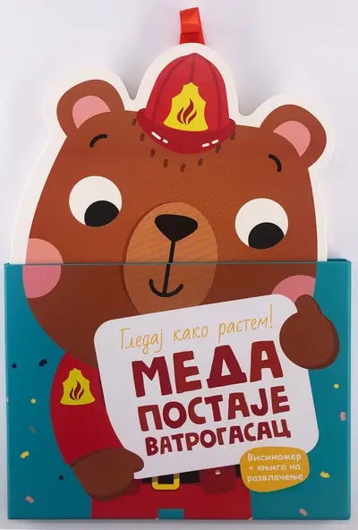 GLEDAJ KAKO RASTEM! MEDA POSTAJE VATROGASAC - GRUPA AUTORA