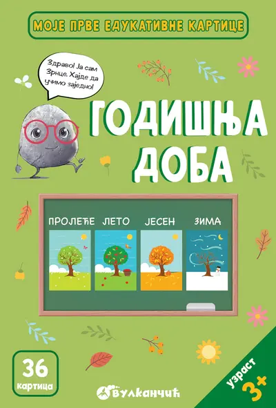 ZRNCE KARTICE – GODIŠNJA DOBA - GRUPA AUTORA