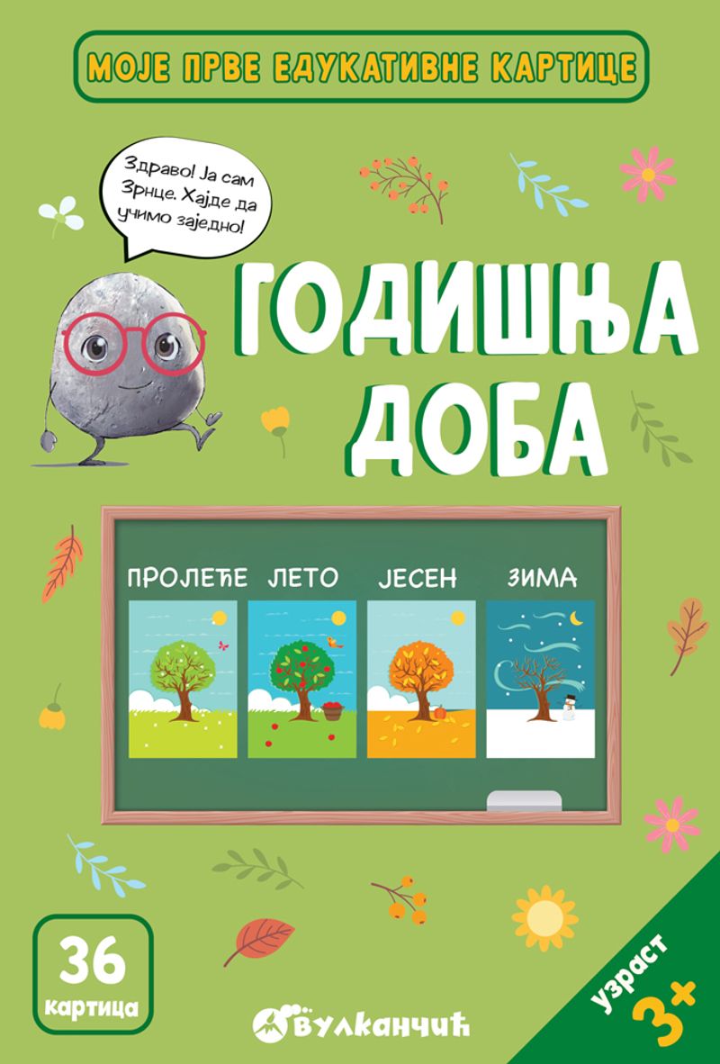 ZRNCE KARTICE – GODIŠNJA DOBA - GRUPA AUTORA