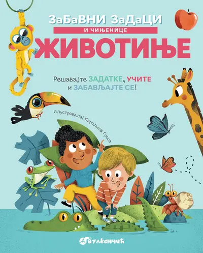 ZABAVNI ZADACI I ČINJENICE: ŽIVOTINJE - GRUPA AUTORA